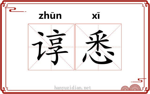 谆悉