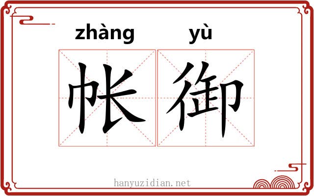 帐御