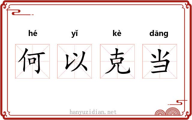 何以克当 何以克当