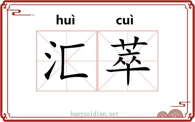 汇萃