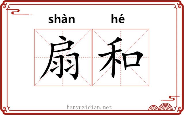 扇和 扇和