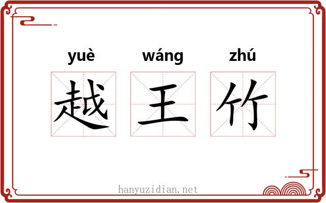 越王竹 越王竹