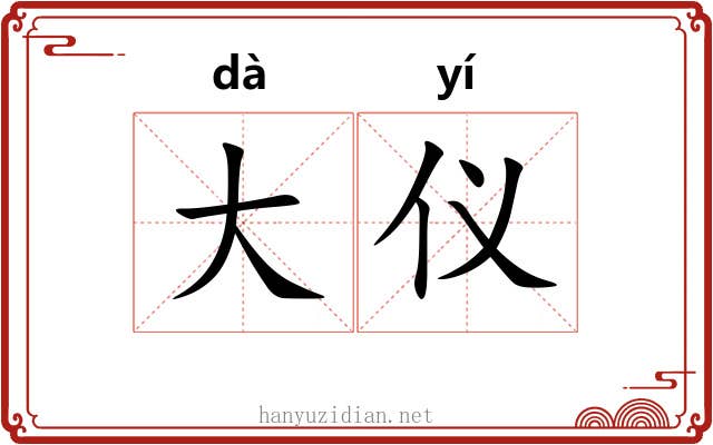 大仪 大仪