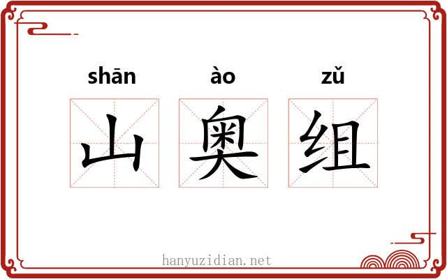 山奥组 山奥组