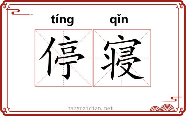 停寝