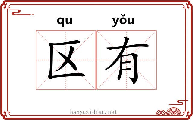 区有