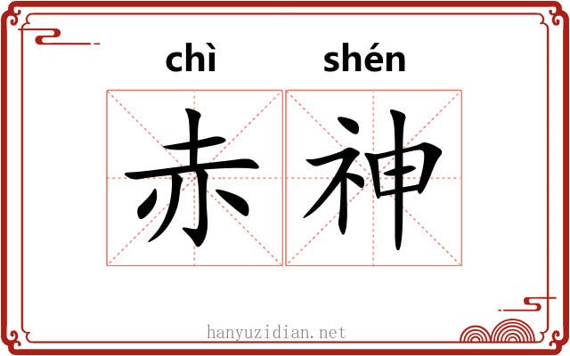 赤神 赤神