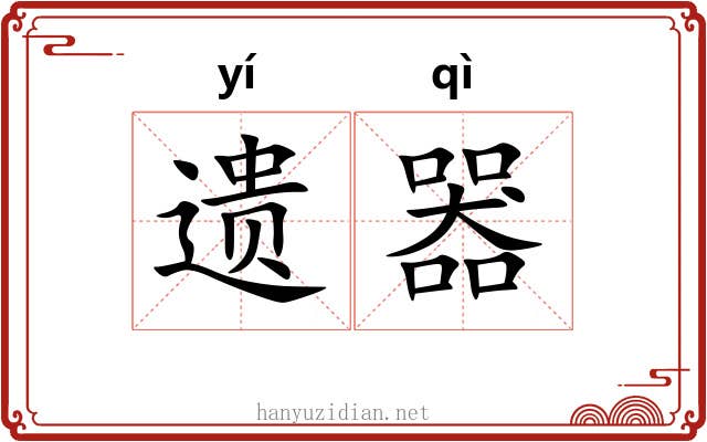 遗器 遗器