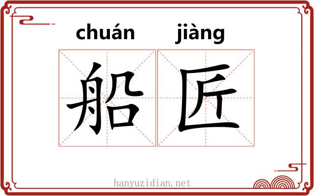 船匠