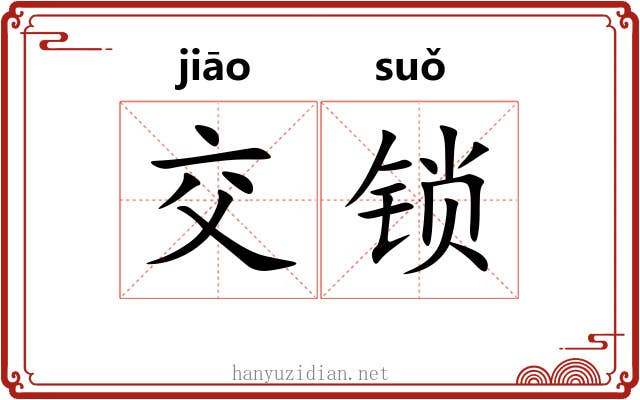 交锁 交锁