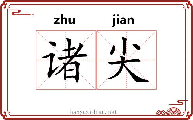诸尖