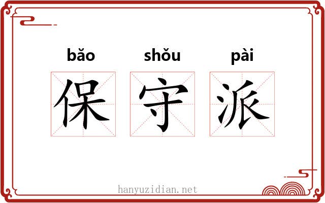 保守派 保守派