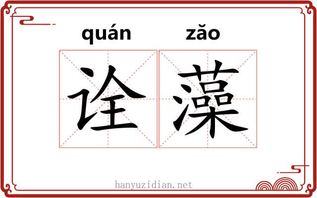 诠藻