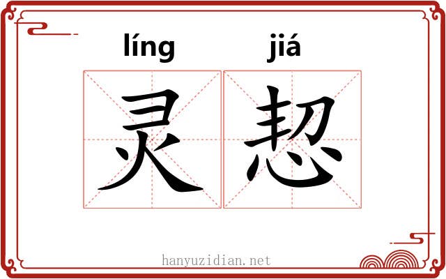 灵恝