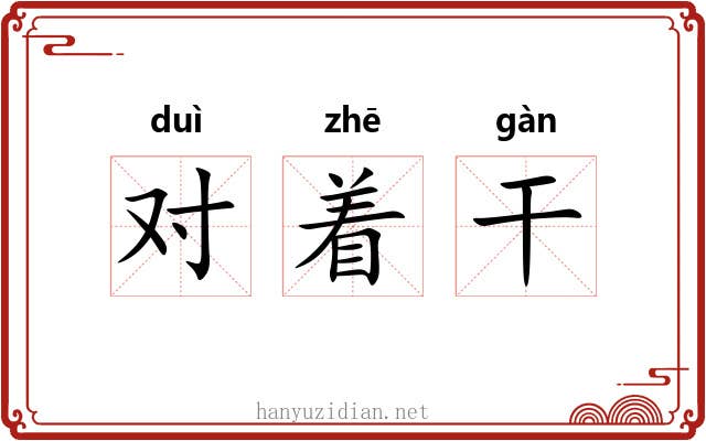 对着干 对着干