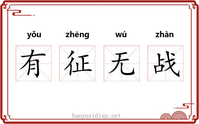 有征无战 有征无战
