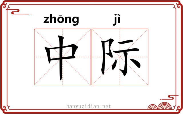 中际
