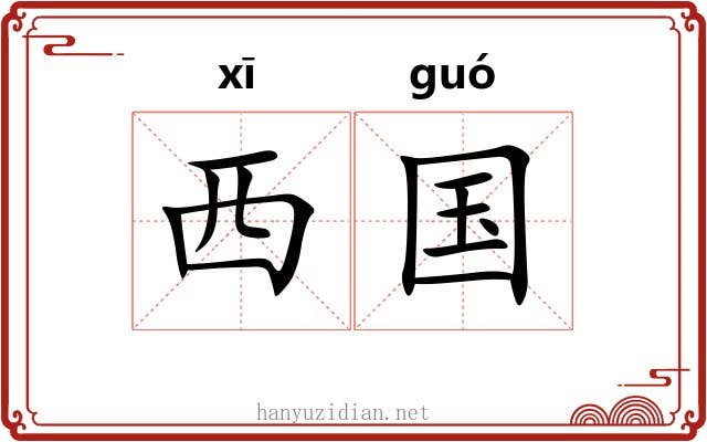 西国 西国
