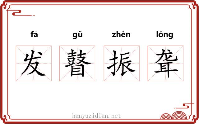 发瞽振聋 发瞽振聋