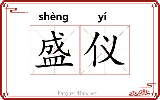 盛仪 盛仪
