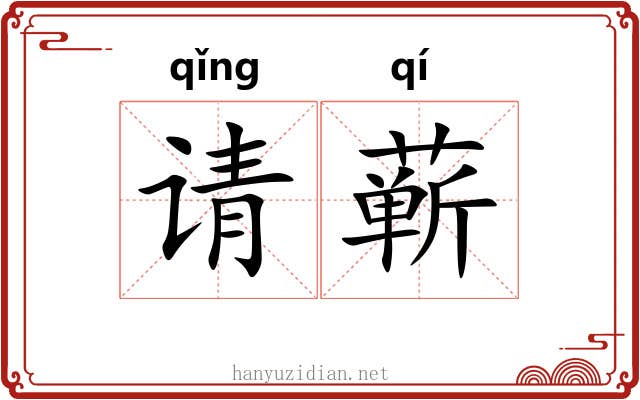 请蕲