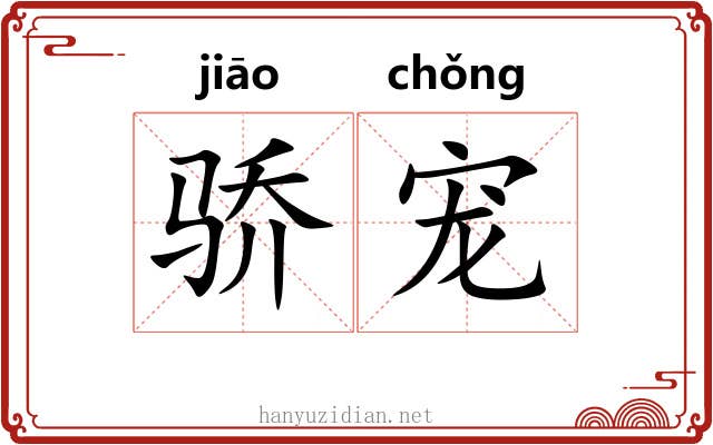骄宠