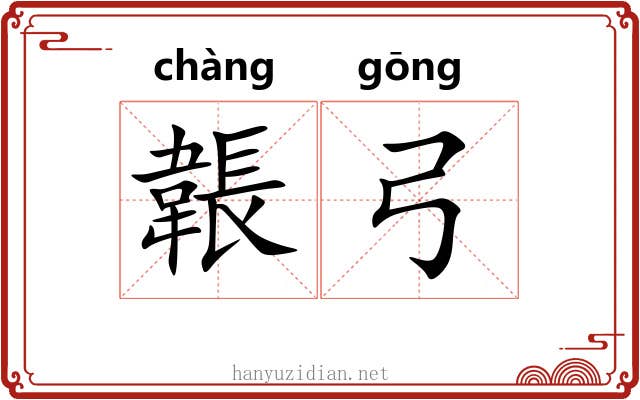 韔弓