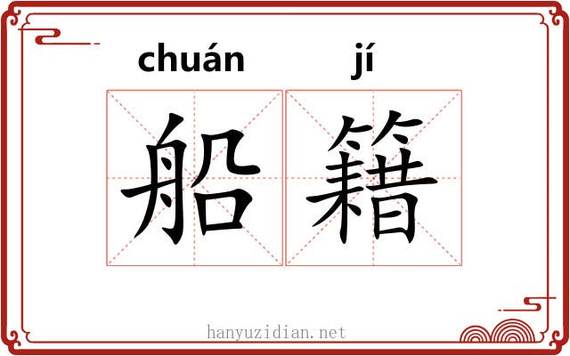 船籍