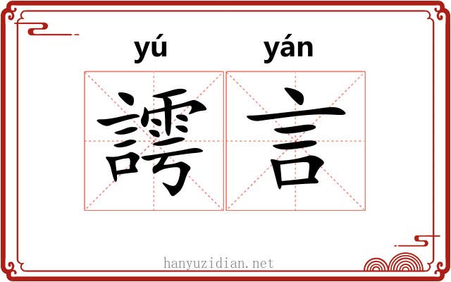 謣言