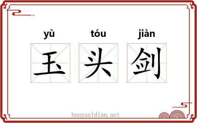 玉头剑 玉头剑