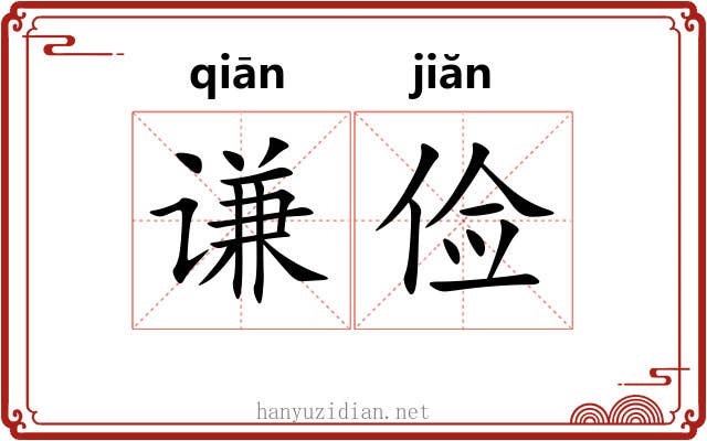 谦俭