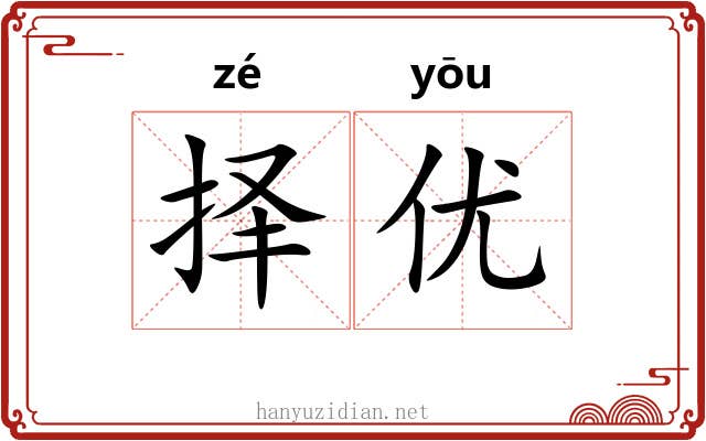 择优