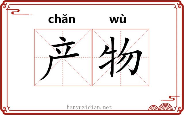 产物