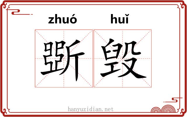 斲毁