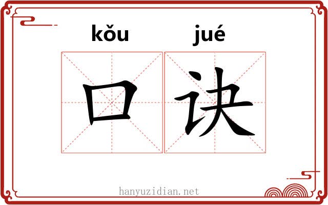 口诀 口诀