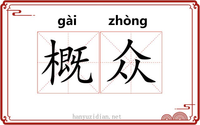 概众