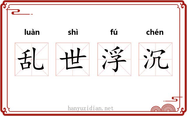 乱世浮沉 乱世浮沉