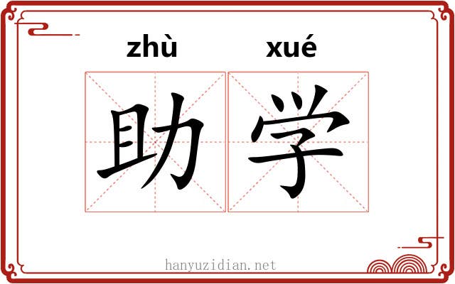 助学 助学