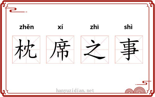 枕席之事 枕席之事
