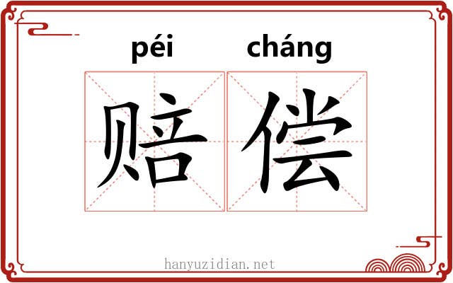 赔偿