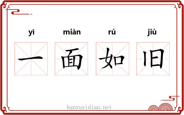 一面如旧 一面如旧