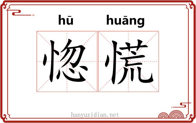 惚慌