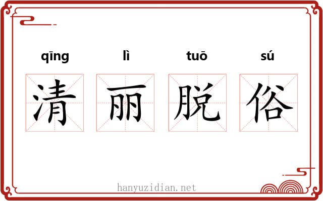 清丽脱俗 清丽脱俗