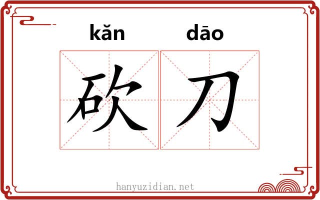砍刀