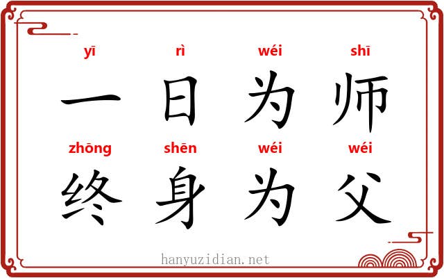 一日为师,终身为父 一日为师,终身为父