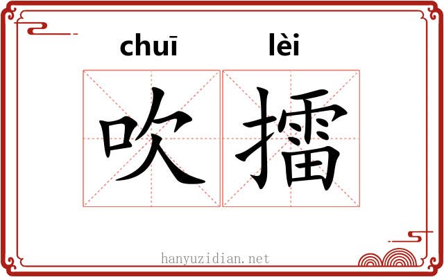 吹擂