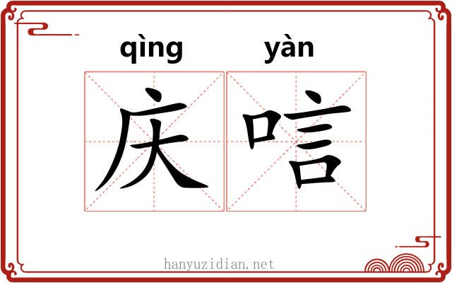 庆唁