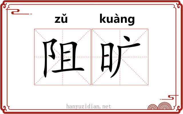 阻旷