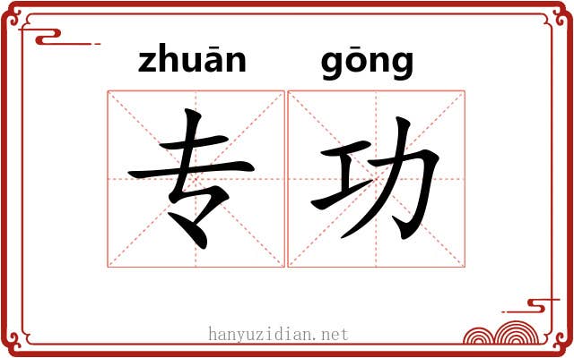 专功