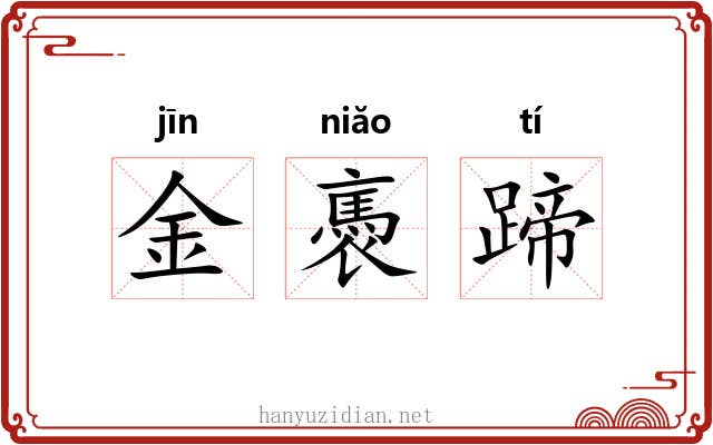金褭蹄 金褭蹄